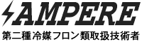 松戸市で空調工事なら株式会社アンペア