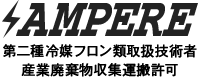 松戸市で空調工事なら株式会社アンペア